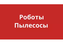 Роботы-пылесосы
