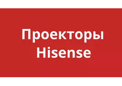 Hisense Проекторы