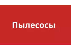 Пылесосы