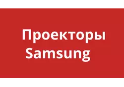 Samsung Проекторы