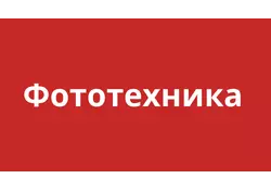 Фототехника