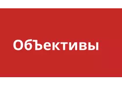 Объективы