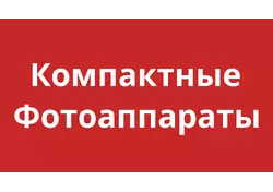 Компактные фотоаппараты