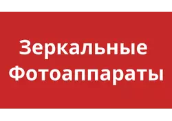 Зеркальные фотоаппараты
