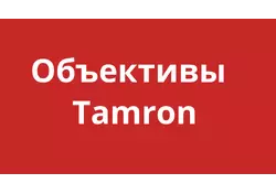 Объективы Tamron