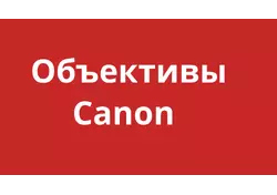 Объективы Canon