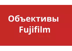 Объективы Fujifilm