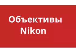 Объективы Nikon