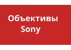Объективы Sony