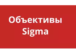Объективы Sigma