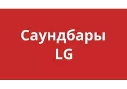 Саундбары LG